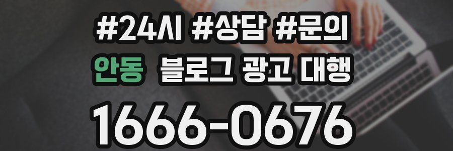 안동 블로그 광고 대행