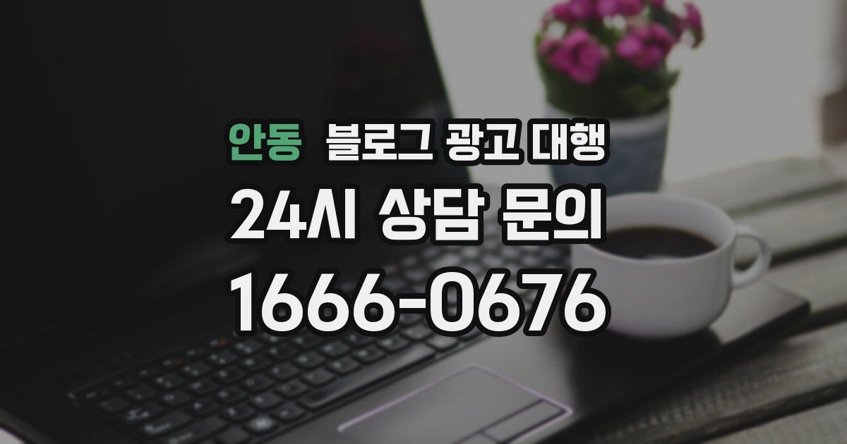 안동 블로그 광고 대행