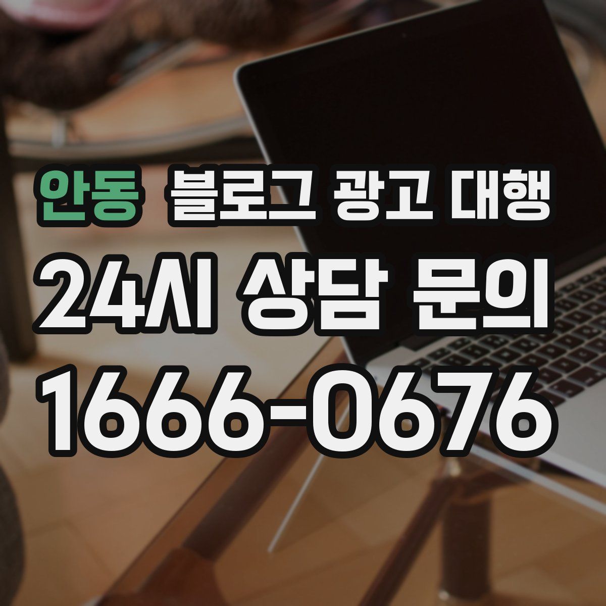 안동 블로그 광고 대행