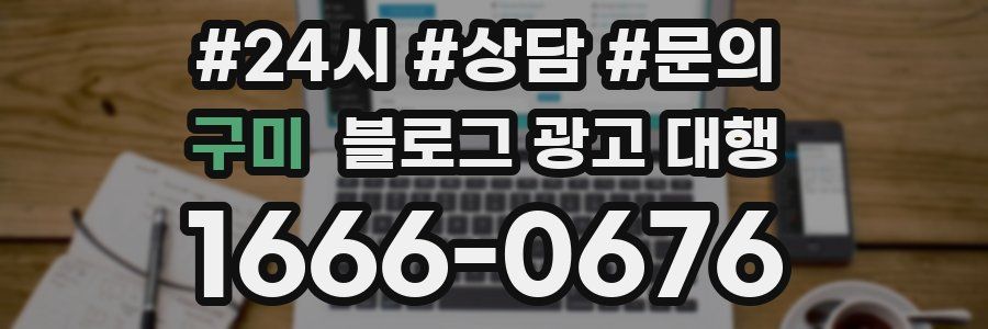 구미 블로그 광고 대행