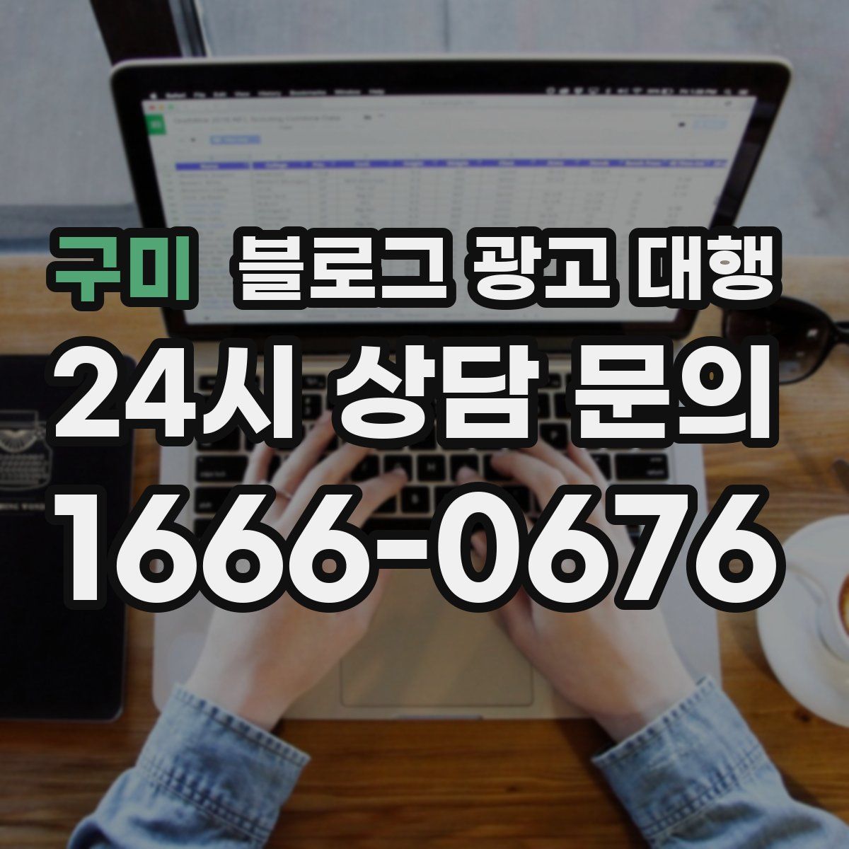 구미 블로그 광고 대행