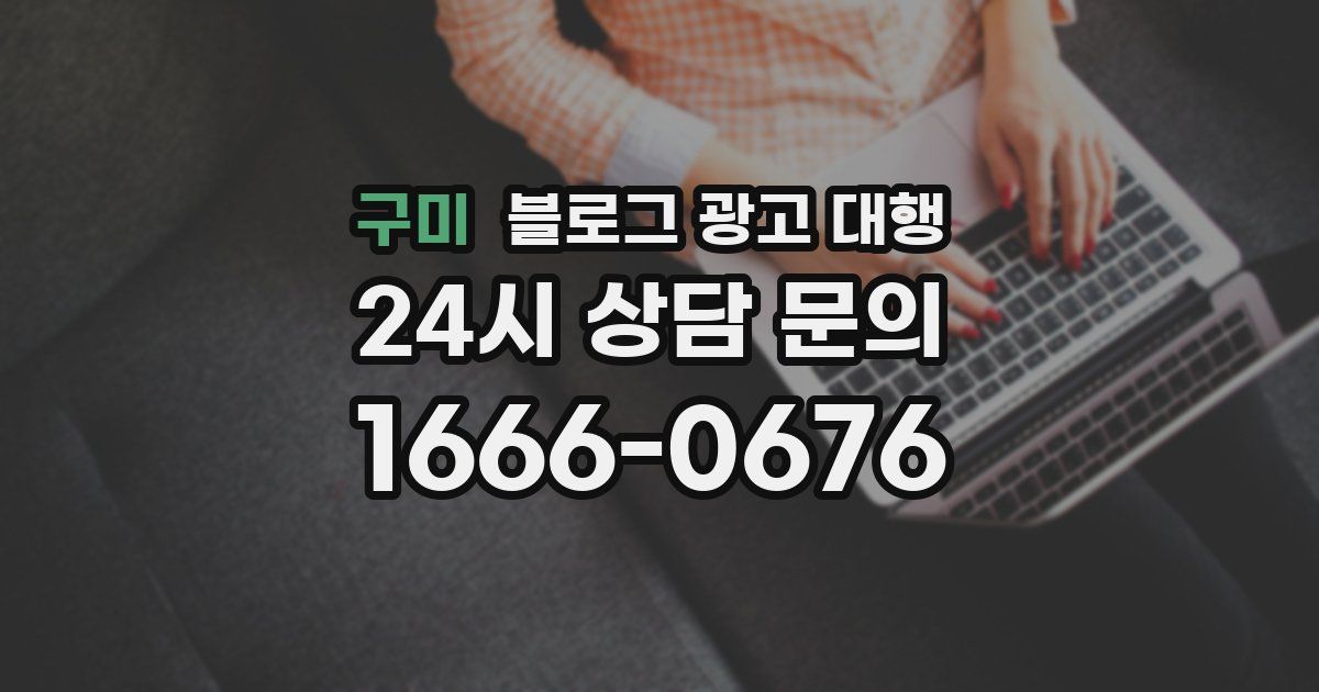 구미 블로그 광고 대행