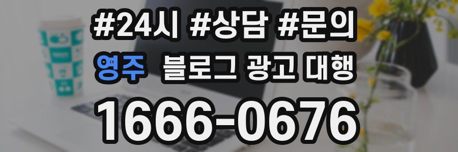 영주 블로그 광고 대행