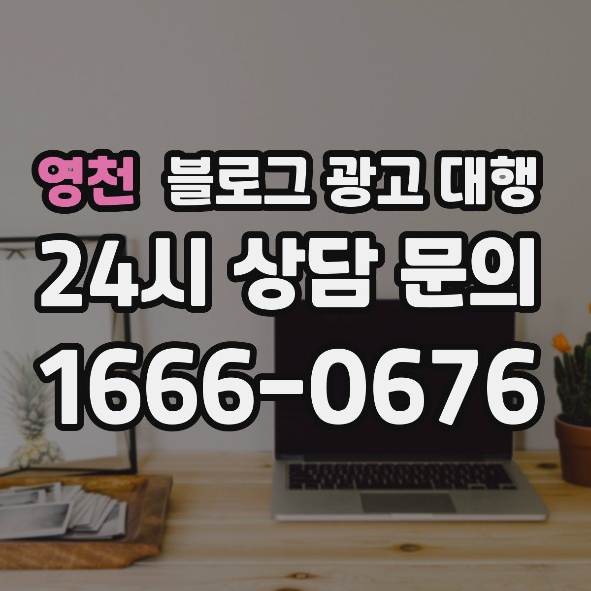영천 블로그 광고 대행 비용 견적을 볼 때 주의할 점