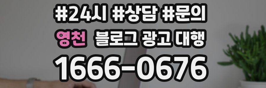영천 블로그 광고 대행