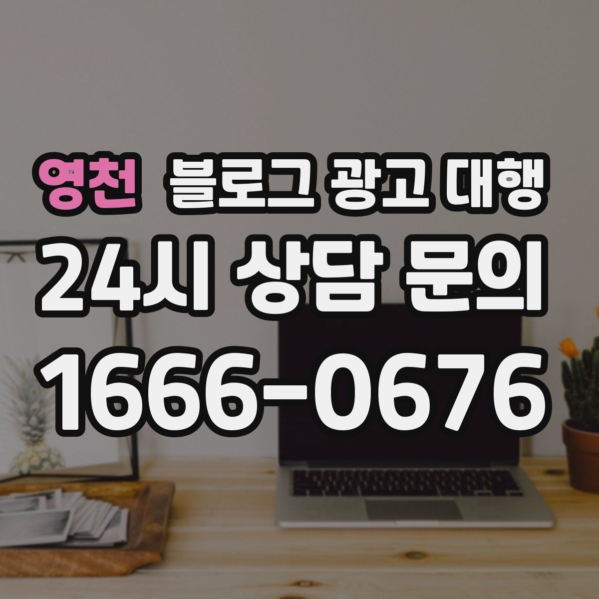 영천 블로그 광고 대행