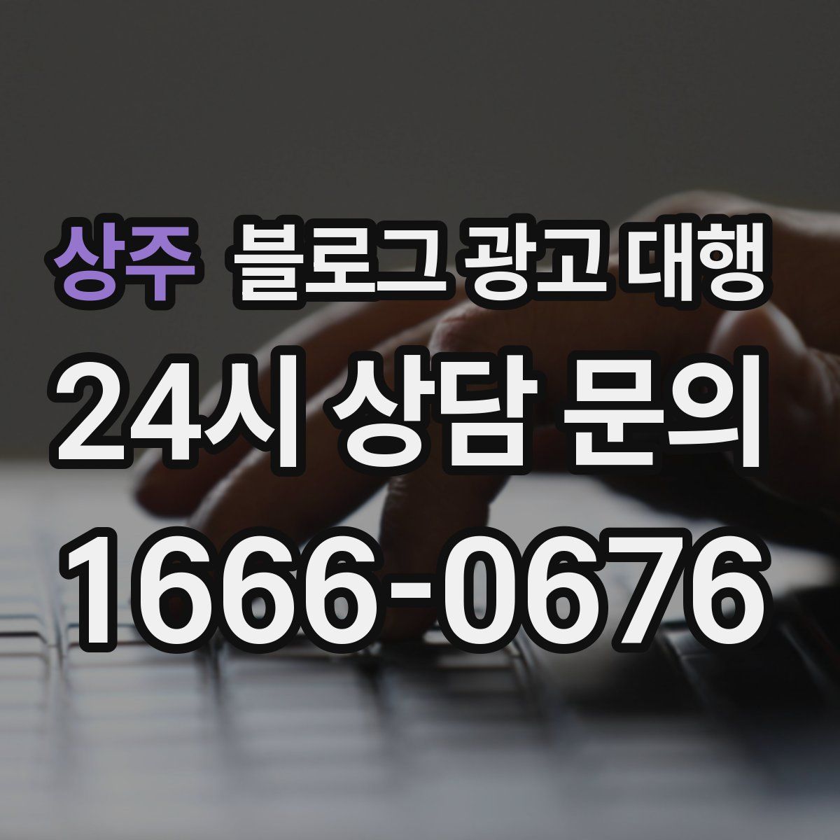 상주 블로그 광고 대행