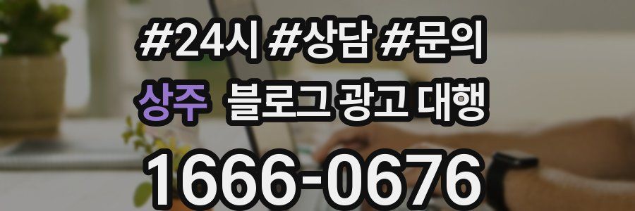 상주 블로그 광고 대행