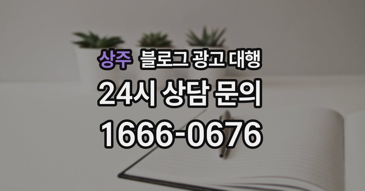 상주 블로그 광고 대행
