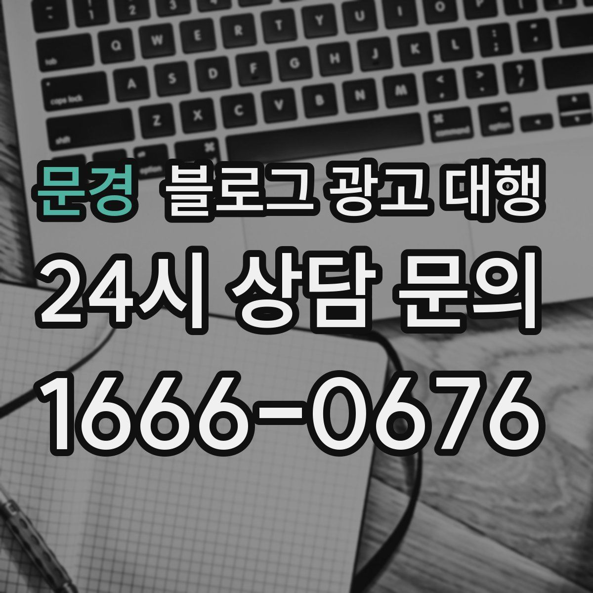 문경 블로그 광고 대행