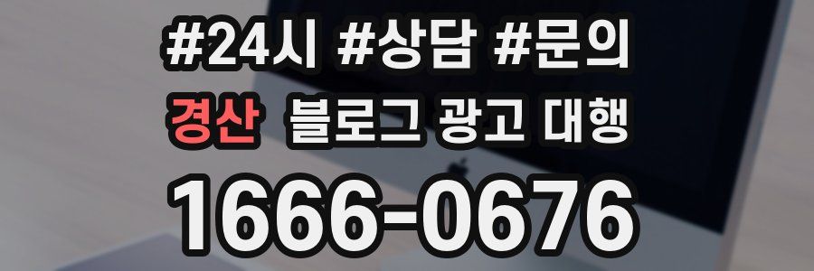 경산 블로그 광고 대행