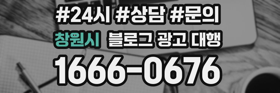 창원시 블로그 광고 대행