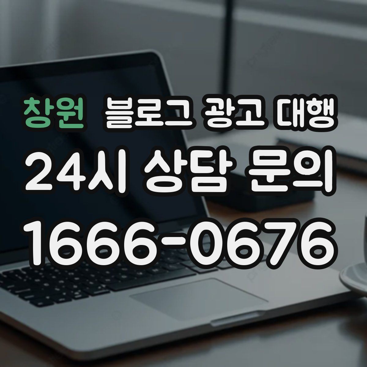 창원 블로그 광고 대행 콘텐츠 수정 범위는 어디까지일까