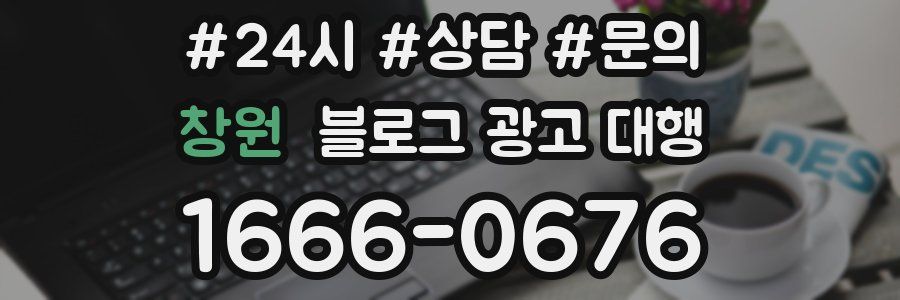 창원 블로그 광고 대행