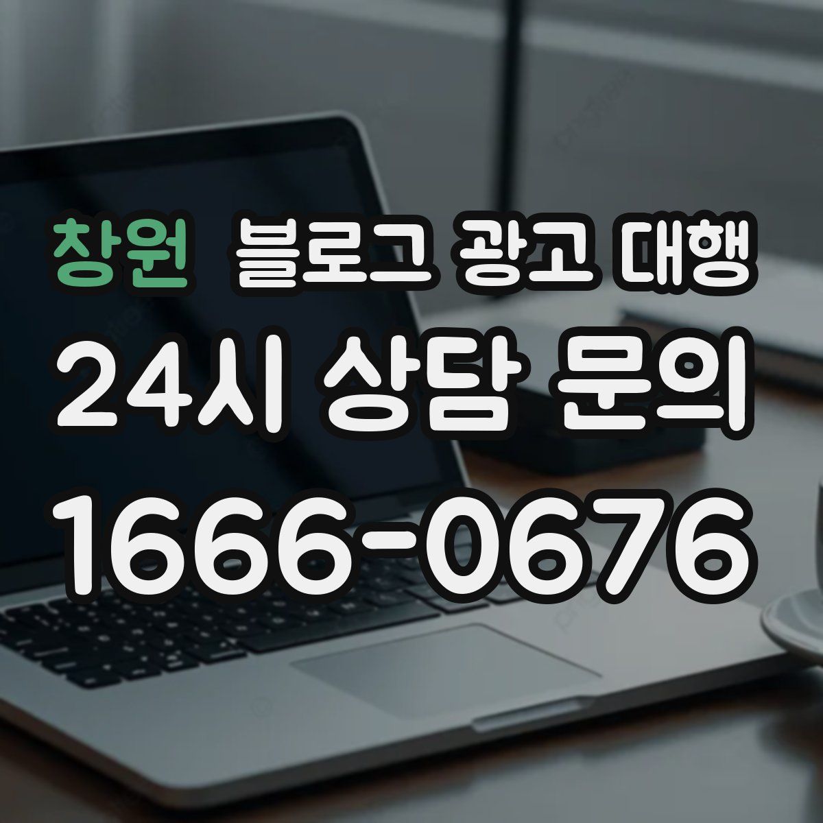 창원 블로그 광고 대행