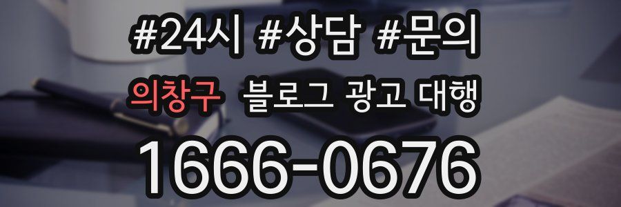 의창구 블로그 광고 대행