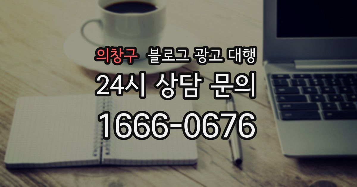 의창구 블로그 광고 대행