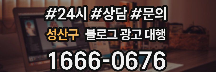 성산구 블로그 광고 대행