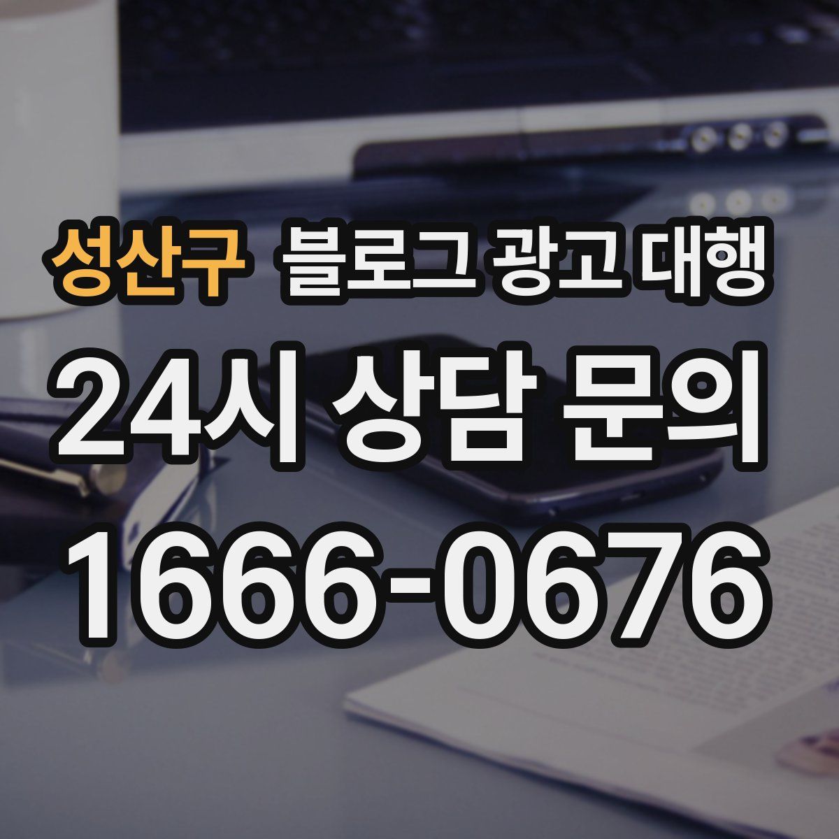 성산구 블로그 광고 대행