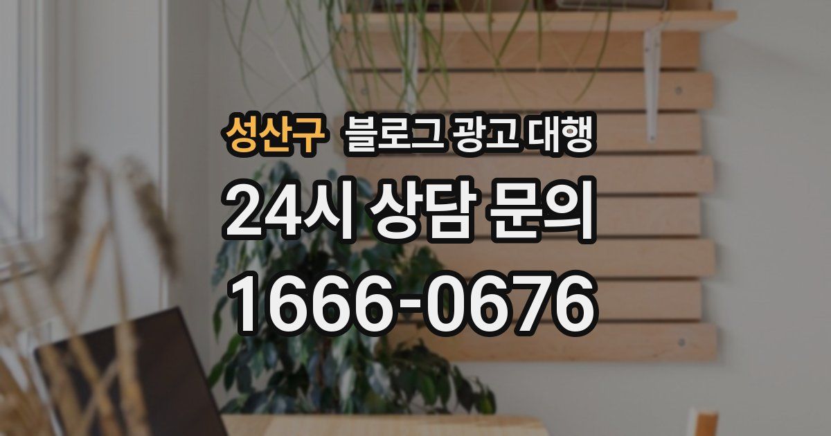 성산구 블로그 광고 대행