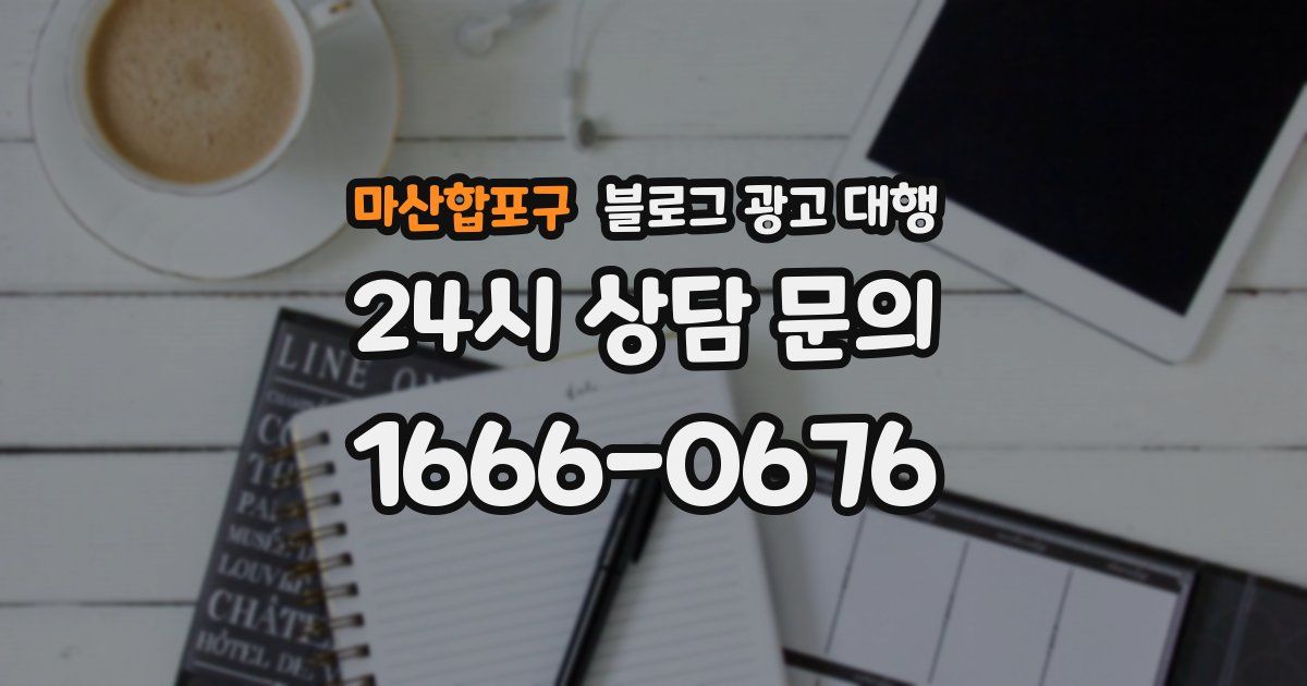 마산합포구 블로그 광고 대행