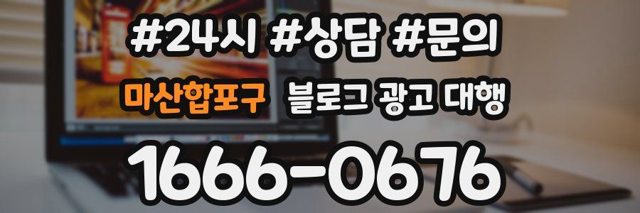 마산합포구 블로그 광고 대행