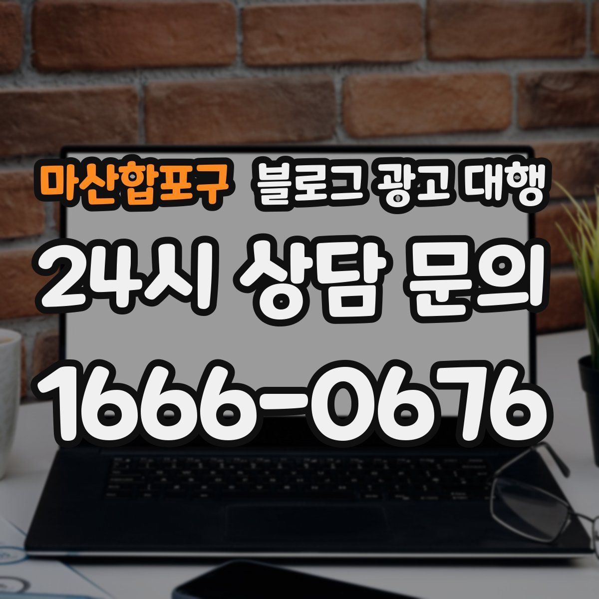 마산합포구 블로그 광고 대행