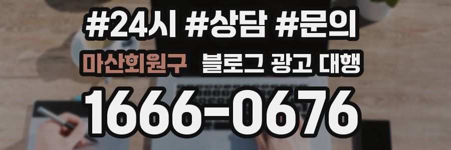 마산회원구 블로그 광고 대행
