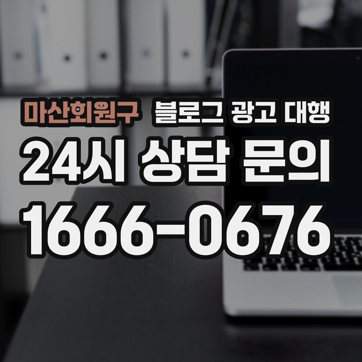 마산회원구 블로그 광고 대행