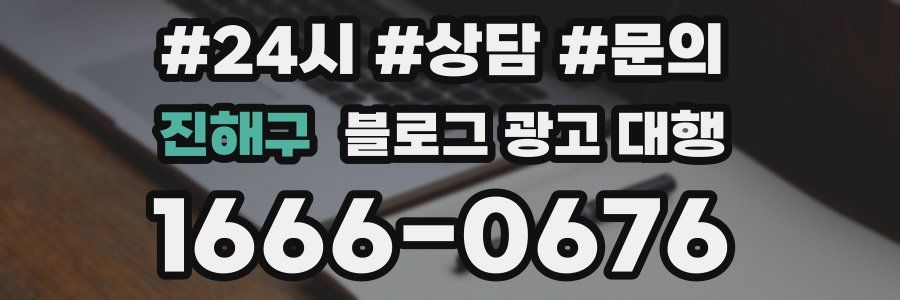 진해구 블로그 광고 대행