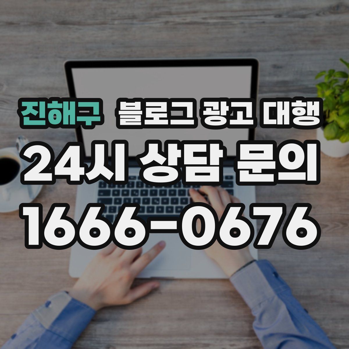 진해구 블로그 광고 대행