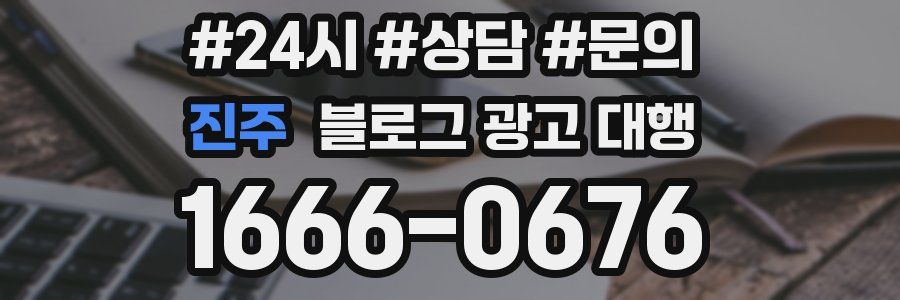 진주 블로그 광고 대행