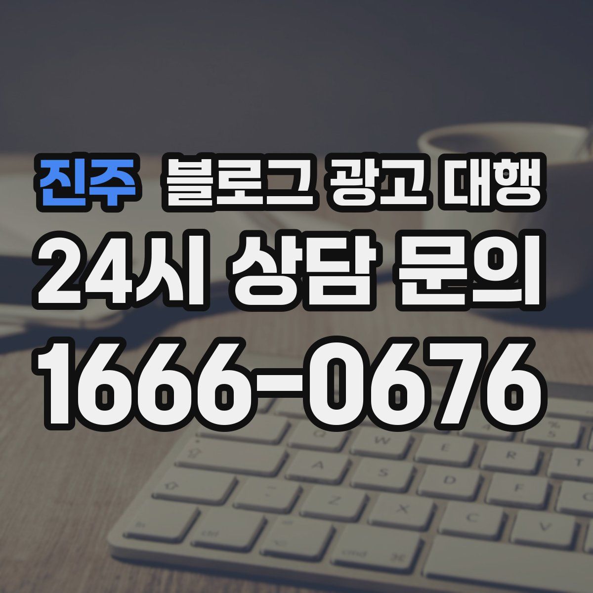 진주 블로그 광고 대행