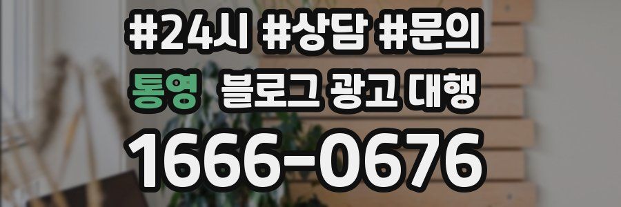 통영 블로그 광고 대행