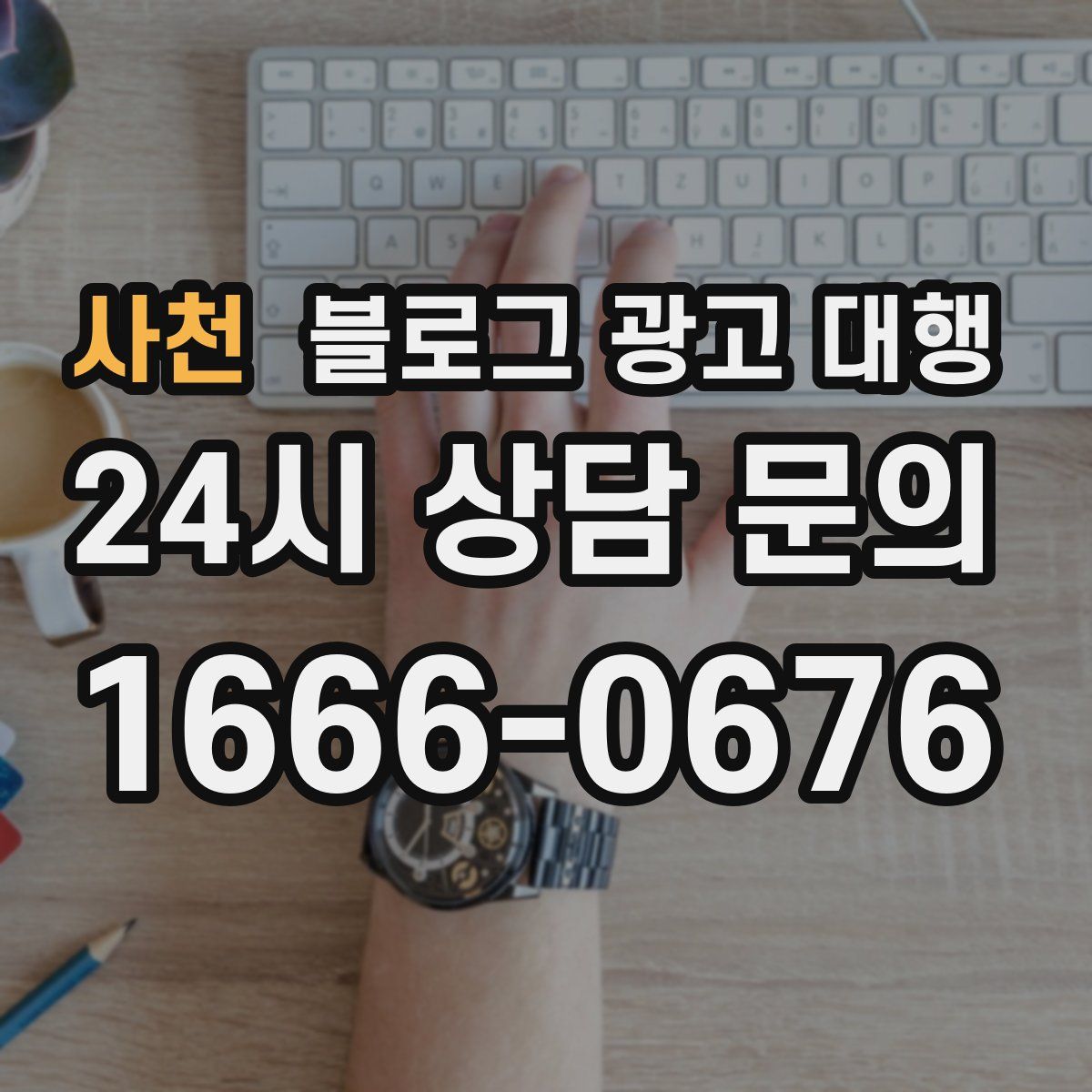 사천 블로그 광고 대행