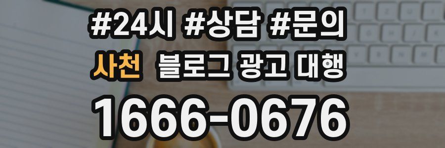 사천 블로그 광고 대행