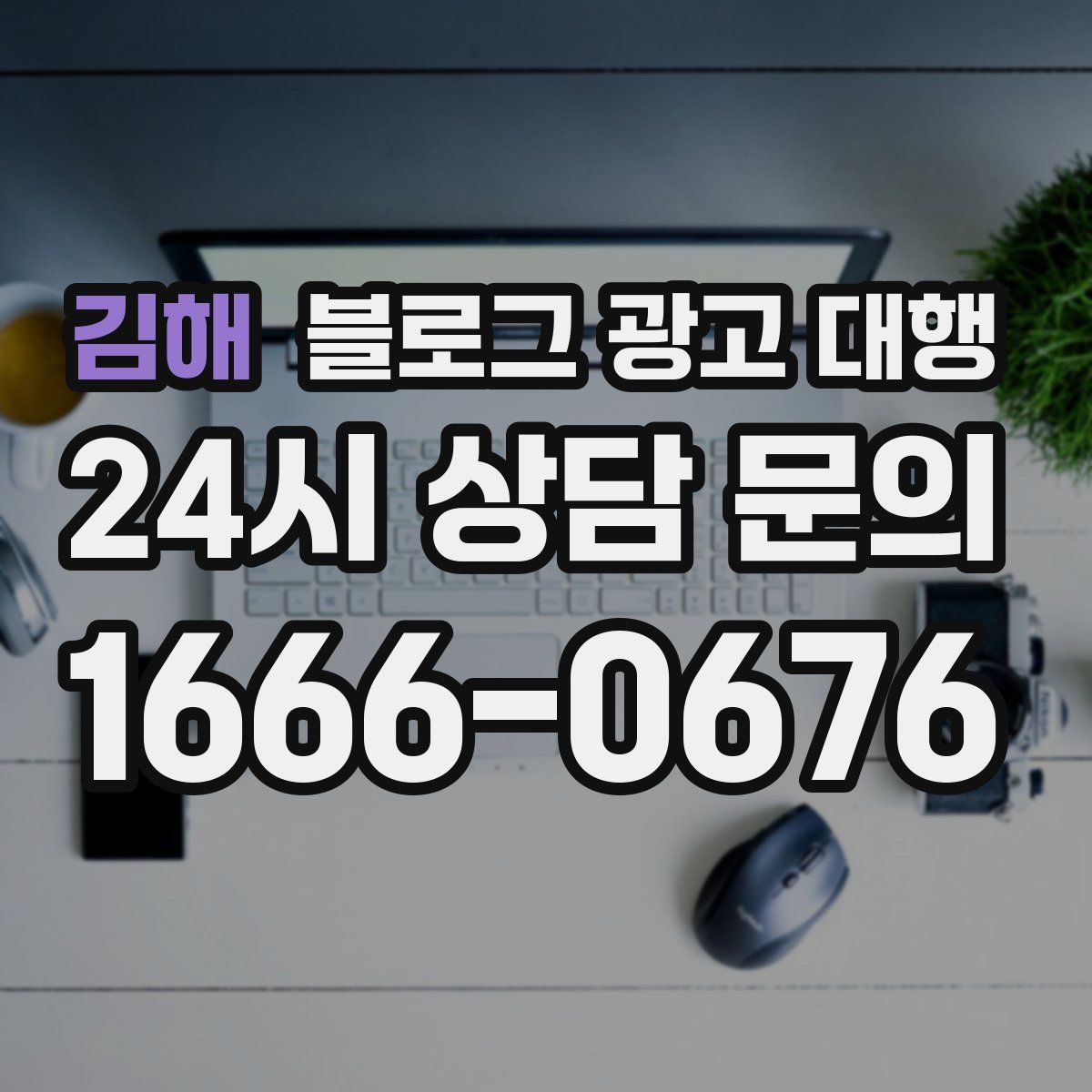 김해 블로그 광고 대행