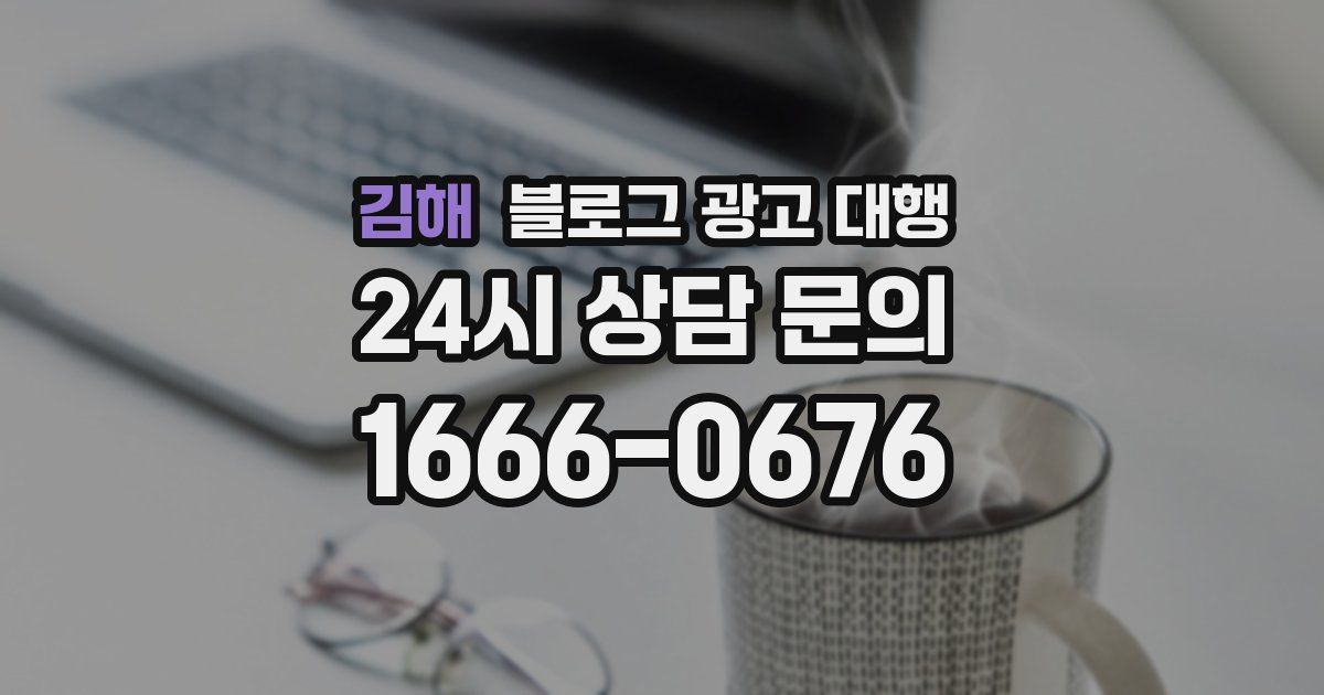 김해 블로그 광고 대행