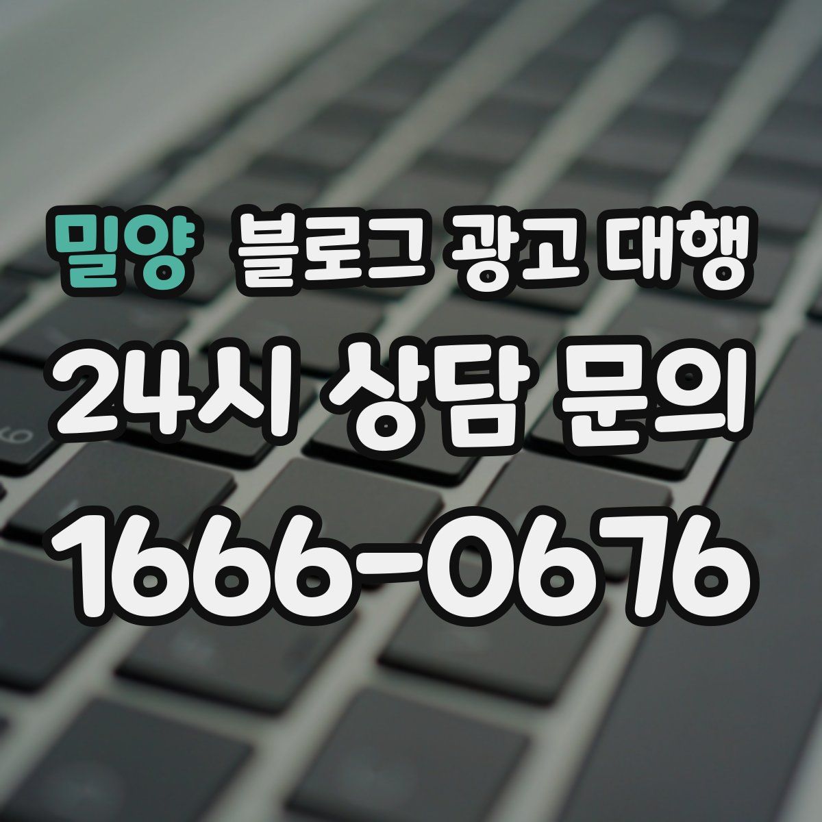밀양 블로그 광고 대행