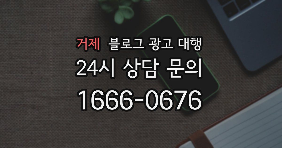 거제 블로그 광고 대행