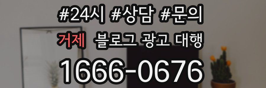 거제 블로그 광고 대행