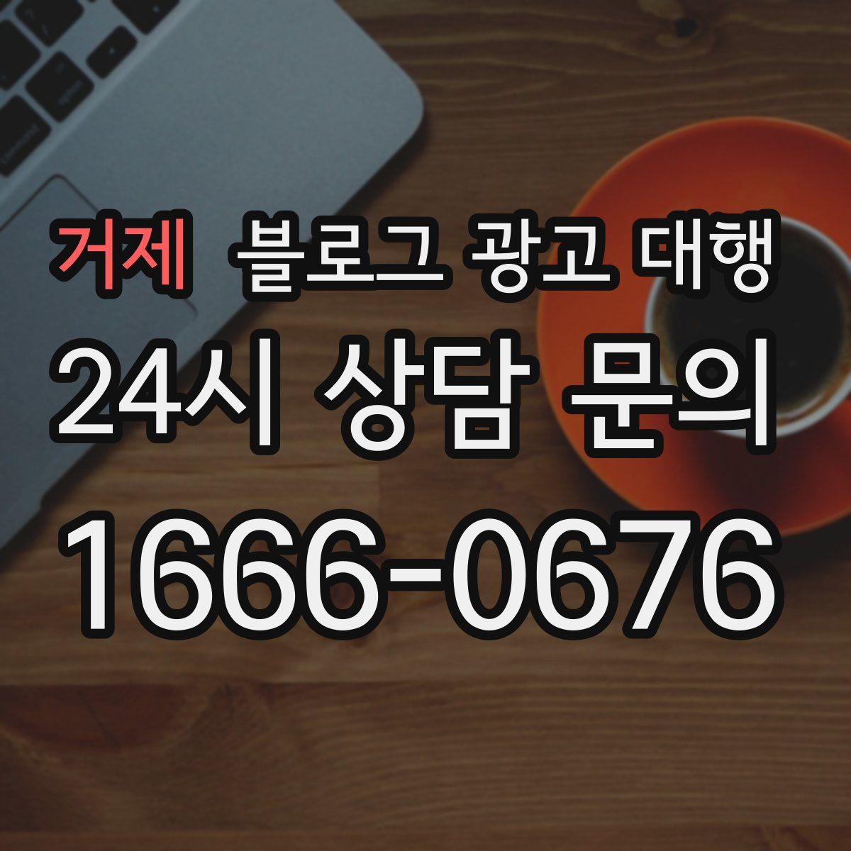 거제 블로그 광고 대행