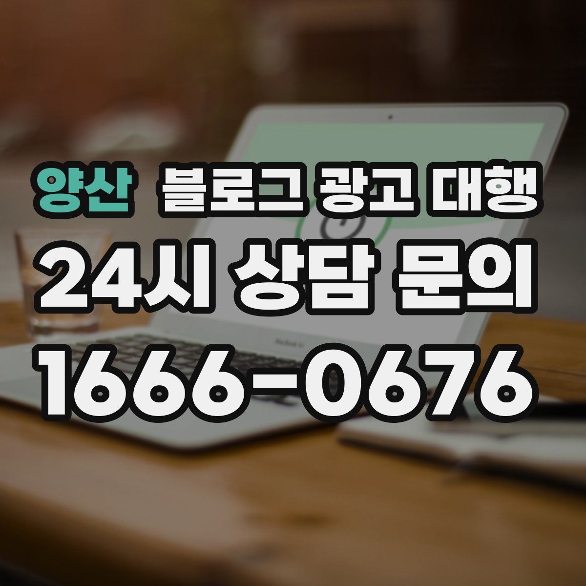 양산 블로그 광고 대행