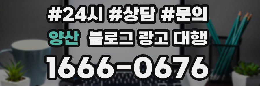 양산 블로그 광고 대행