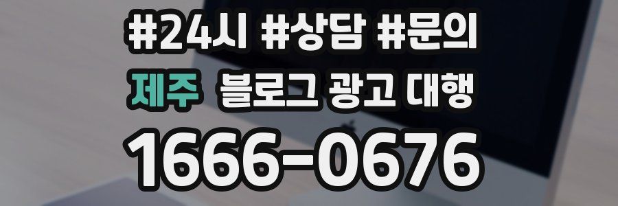 제주 블로그 광고 대행