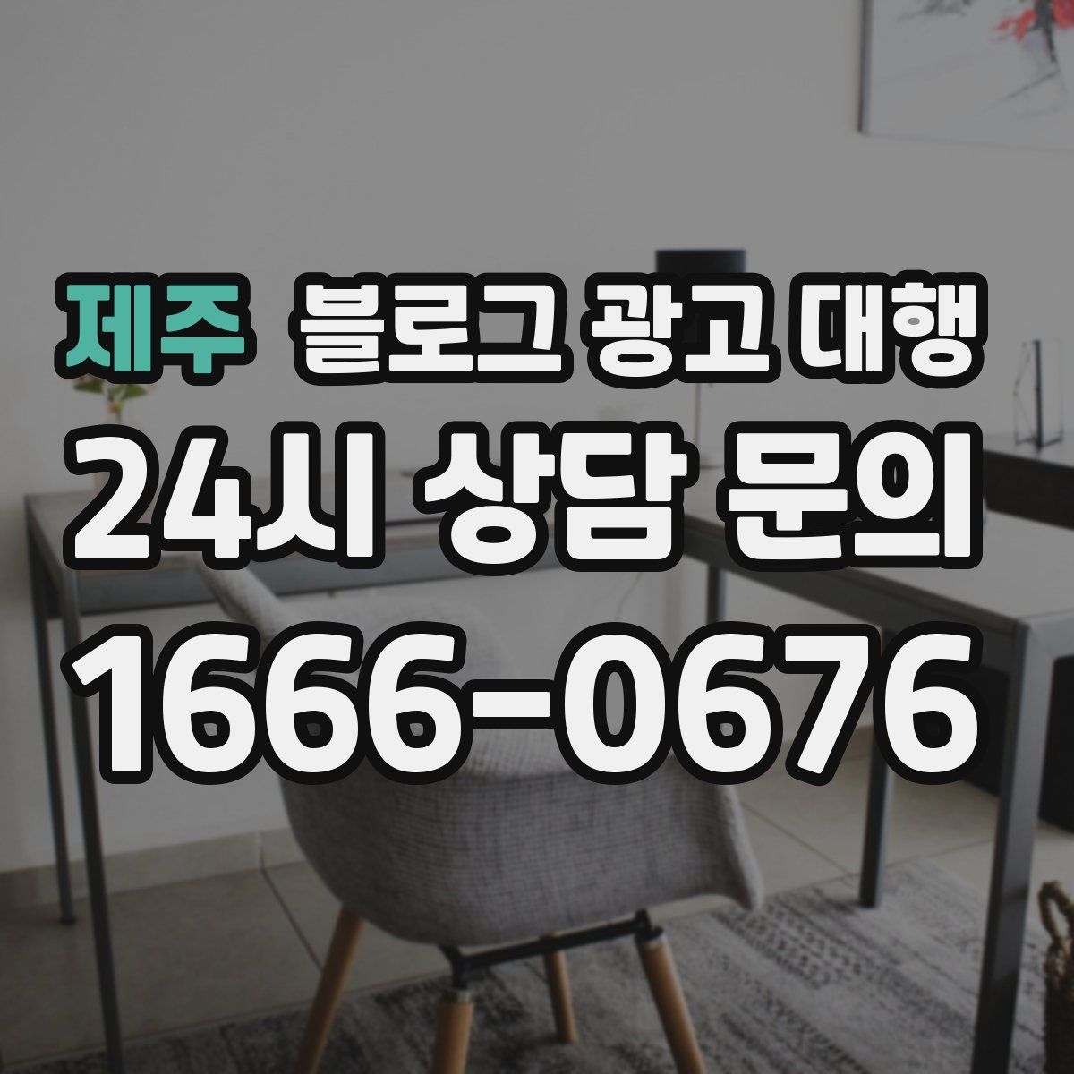 제주 블로그 광고 대행