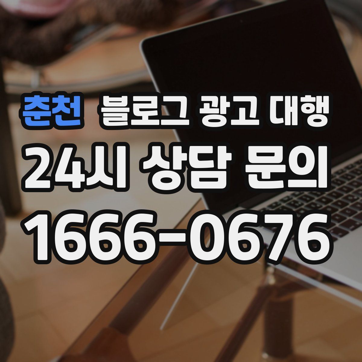 춘천 블로그 광고 대행