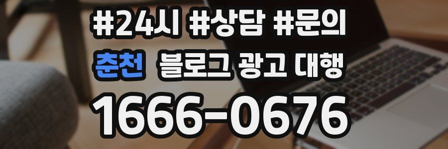 춘천 블로그 광고 대행