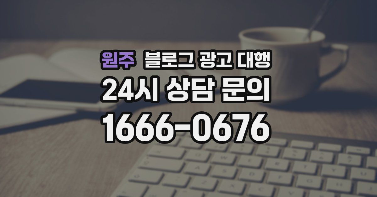 원주 블로그 광고 대행