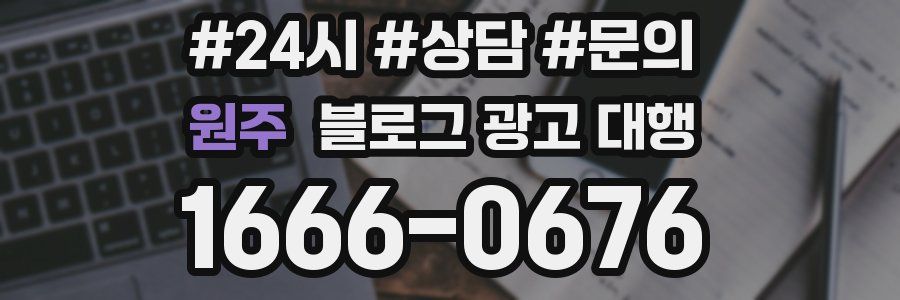원주 블로그 광고 대행